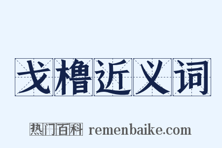 戈橹近义词是什么意思的图片